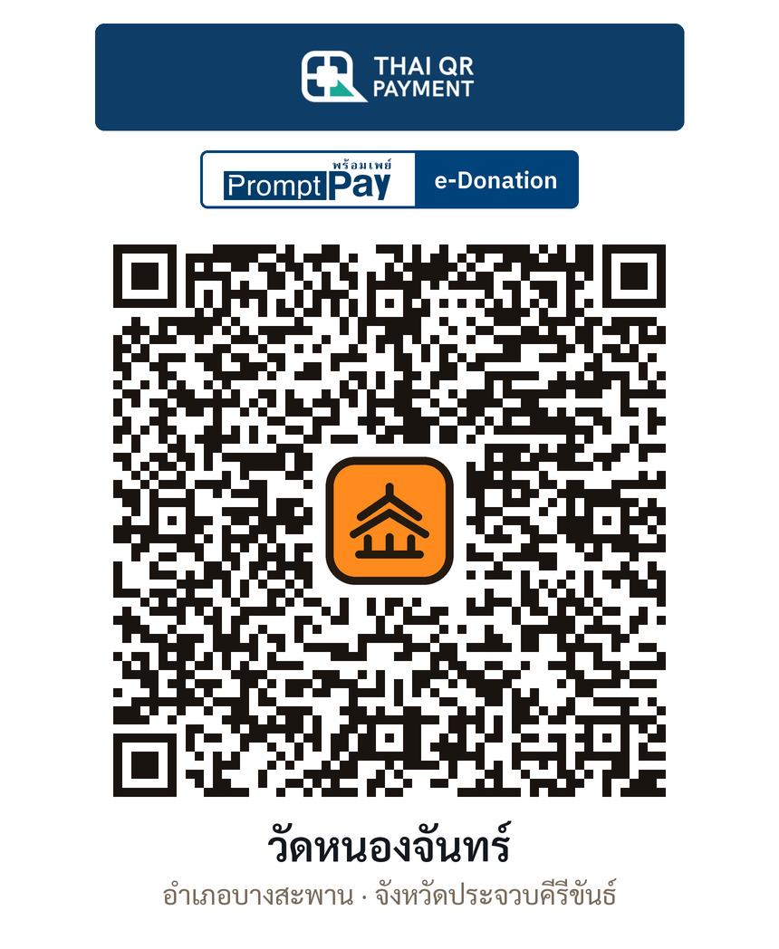 QR e-Donation วัดหนองจันทร์ จ.ประจวบคีรีขันธ์ (ตรวจสอบแล้ว)