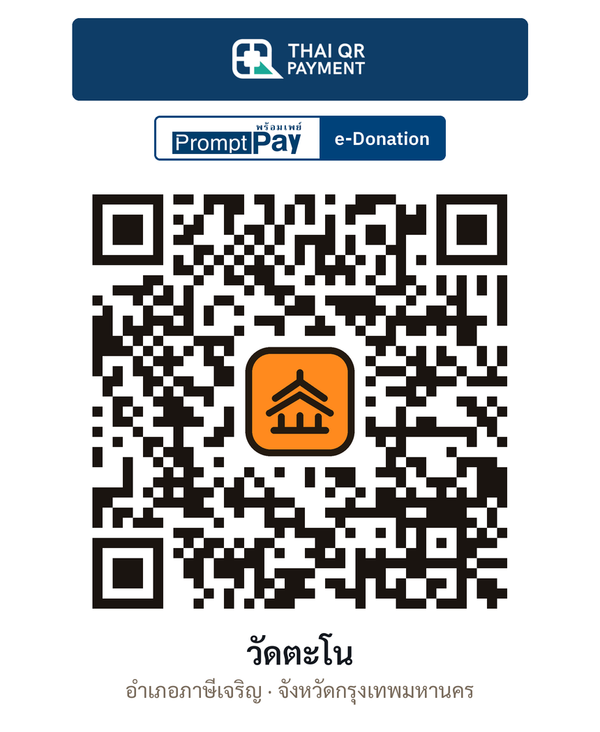 QR e-Donation วัดตะโน จ.กรุงเทพมหานคร (ตรวจสอบแล้ว)