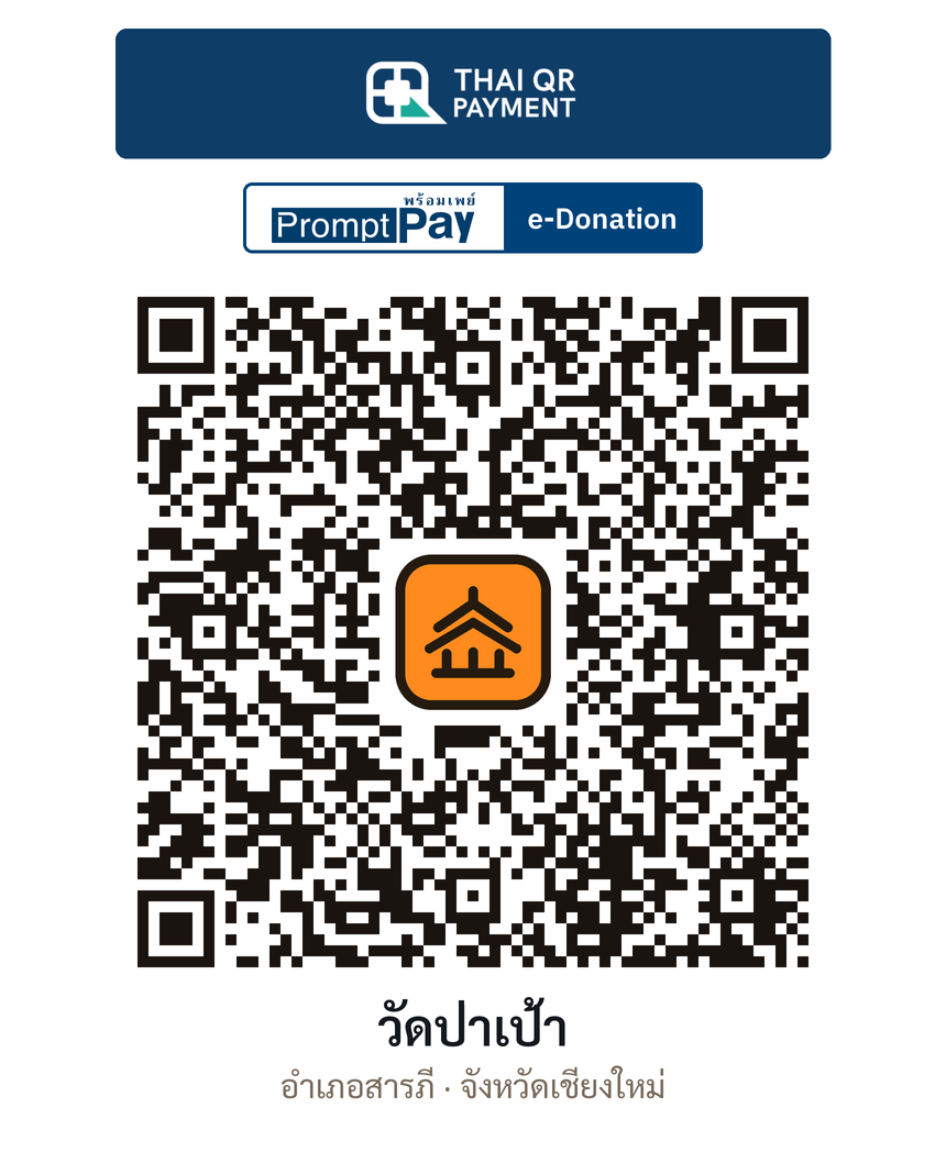 QR e-Donation วัดป่าเป้า จ.เชียงใหม่ (ตรวจสอบแล้ว)