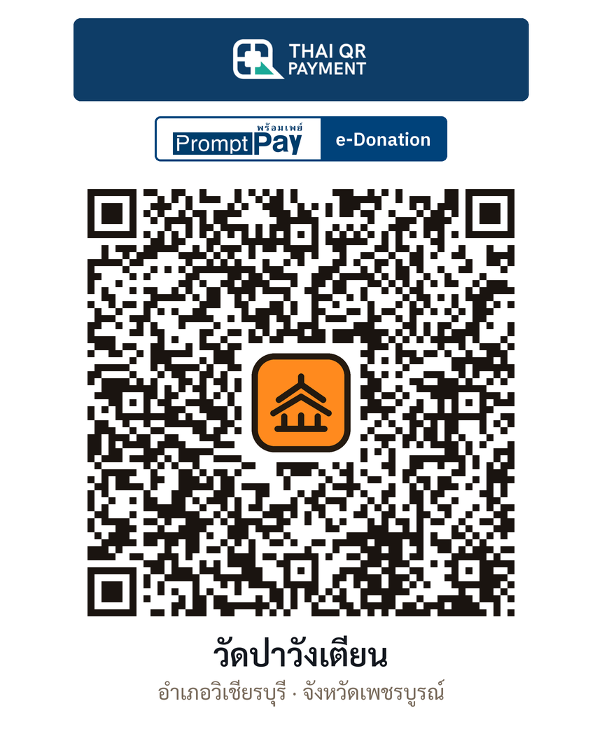 QR e-Donation วัดป่าวังเตียน จ.เพชรบูรณ์ (ตรวจสอบแล้ว)