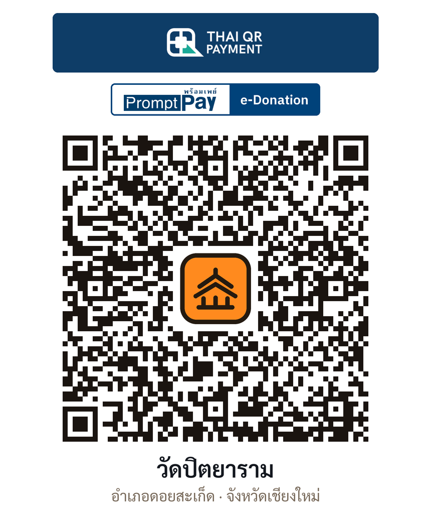 QR e-Donation วัดปิตยาราม จ.เชียงใหม่ (ตรวจสอบแล้ว)