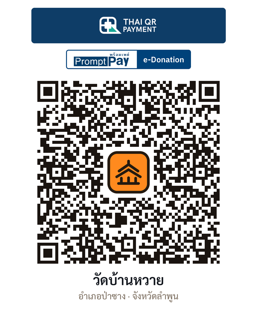 QR e-Donation วัดบ้านหวาย จ.ลำพูน (ตรวจสอบแล้ว)
