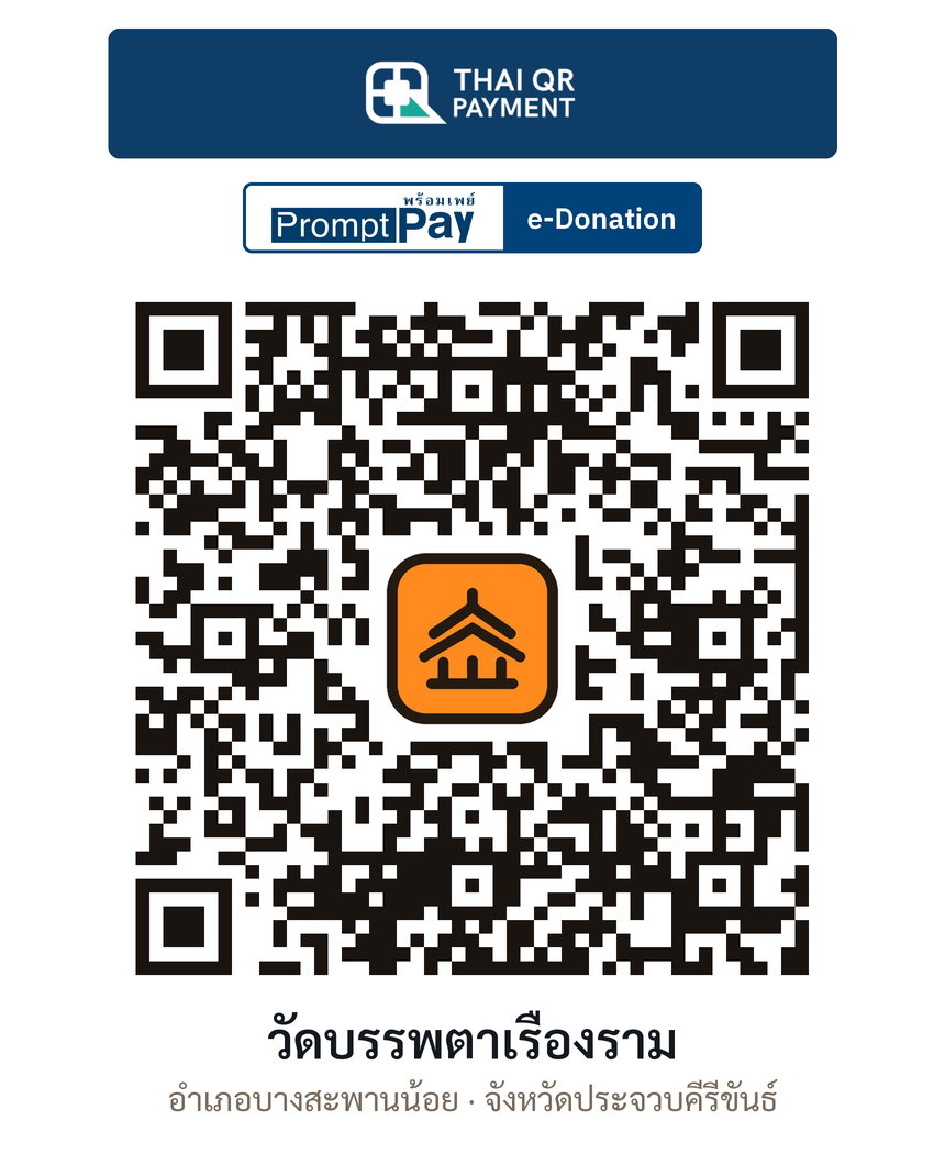 QR e-Donation วัดบรรพตาเรืองราม จ.ประจวบคีรีขันธ์ (ตรวจสอบแล้ว)