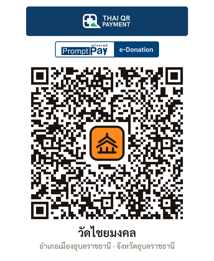 QR e-Donation วัดไชยมงคล จ.อุบลราชธานี (ตรวจสอบแล้ว)