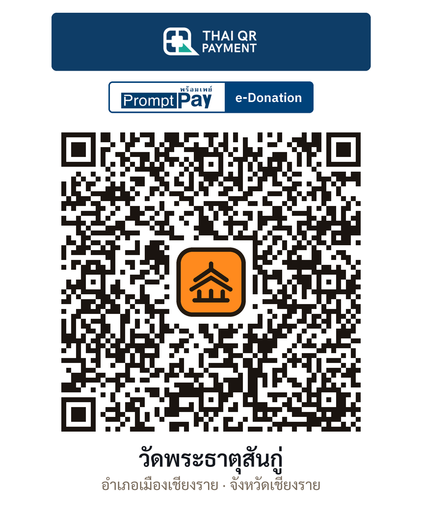 QR e-Donation วัดพระธาตุสันกู่ จ.เชียงราย (ตรวจสอบแล้ว)