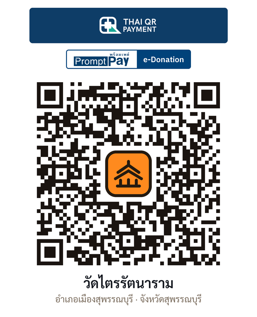 QR e-Donation วัดไตรรัตนาราม จ.สุพรรณบุรี (ตรวจสอบแล้ว)