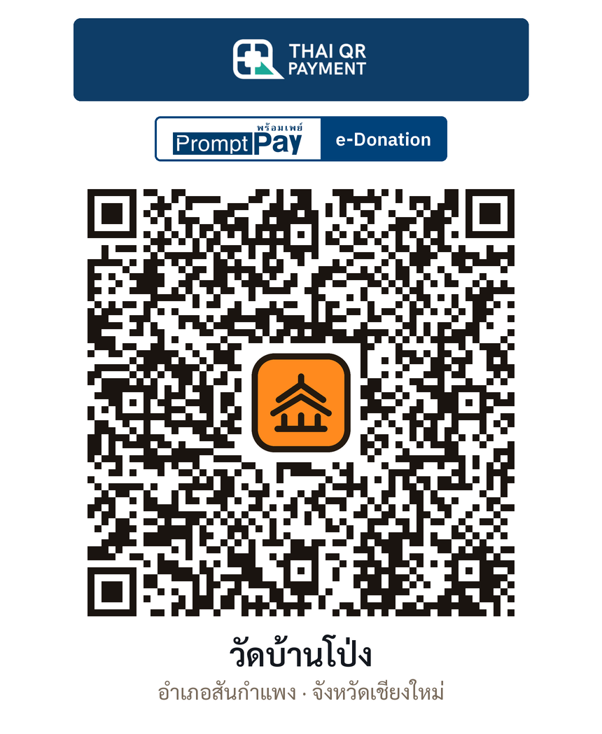QR e-Donation วัดบ้านโป่ง จ.เชียงใหม่ (ตรวจสอบแล้ว)