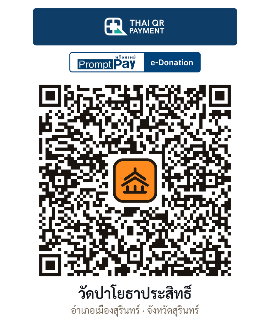 QR e-Donation วัดป่าโยธาประสิทธิ์ จ.สุรินทร์ (ตรวจสอบแล้ว)