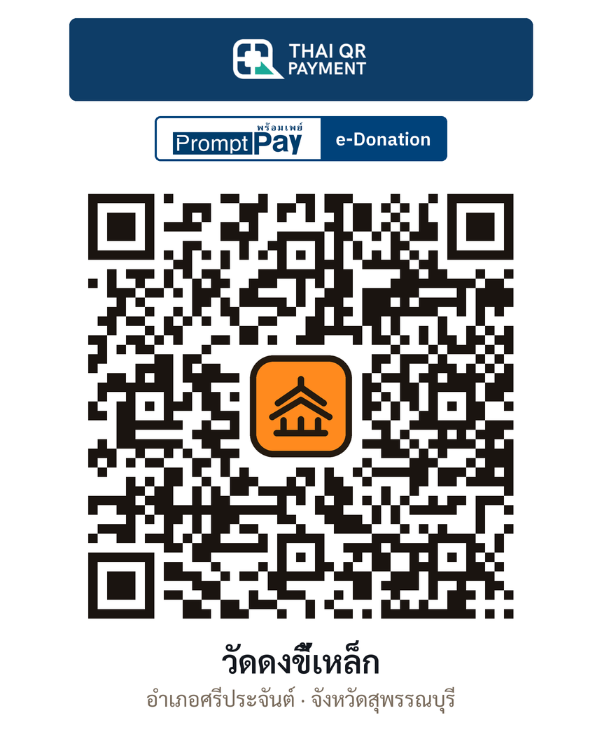 QR e-Donation วัดดงขี้เหล็ก จ.สุพรรณบุรี (ตรวจสอบแล้ว)