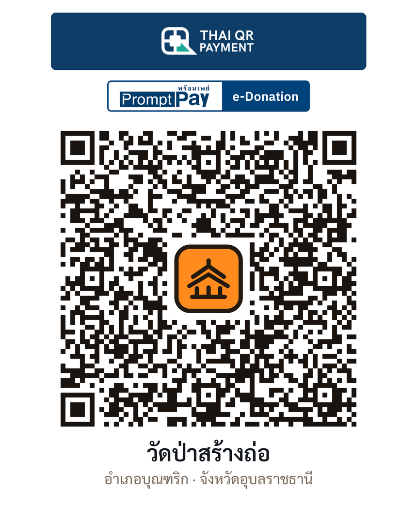 QR e-Donation วัดป่าสร้างถ่อ จ.อุบลราชธานี (ตรวจสอบแล้ว)