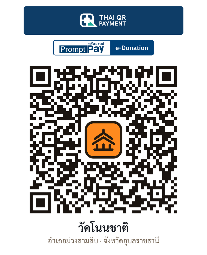 QR e-Donation วัดโนนชาติ จ.อุบลราชธานี (ตรวจสอบแล้ว)
