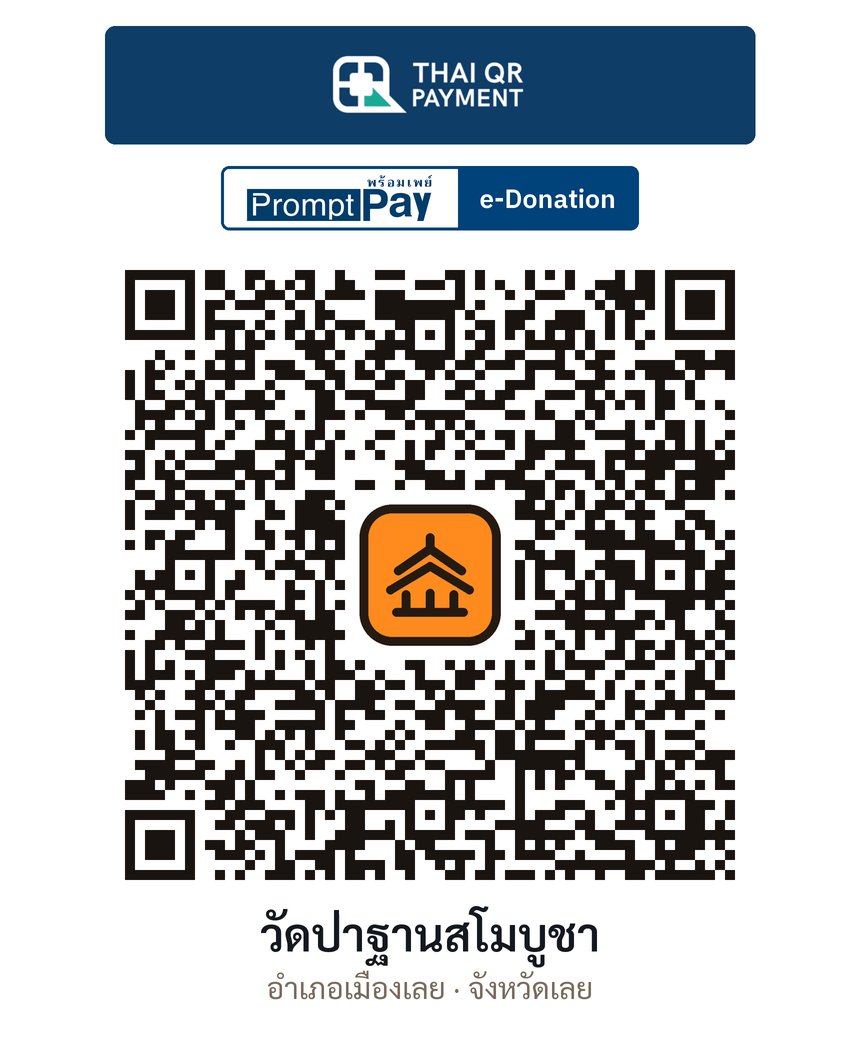 QR e-Donation วัดป่าฐานสโมบูชา จ.เลย (ตรวจสอบแล้ว)