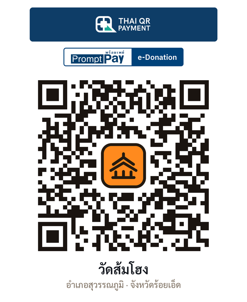 QR e-Donation วัดส้มโฮง จ.ร้อยเอ็ด (ตรวจสอบแล้ว)