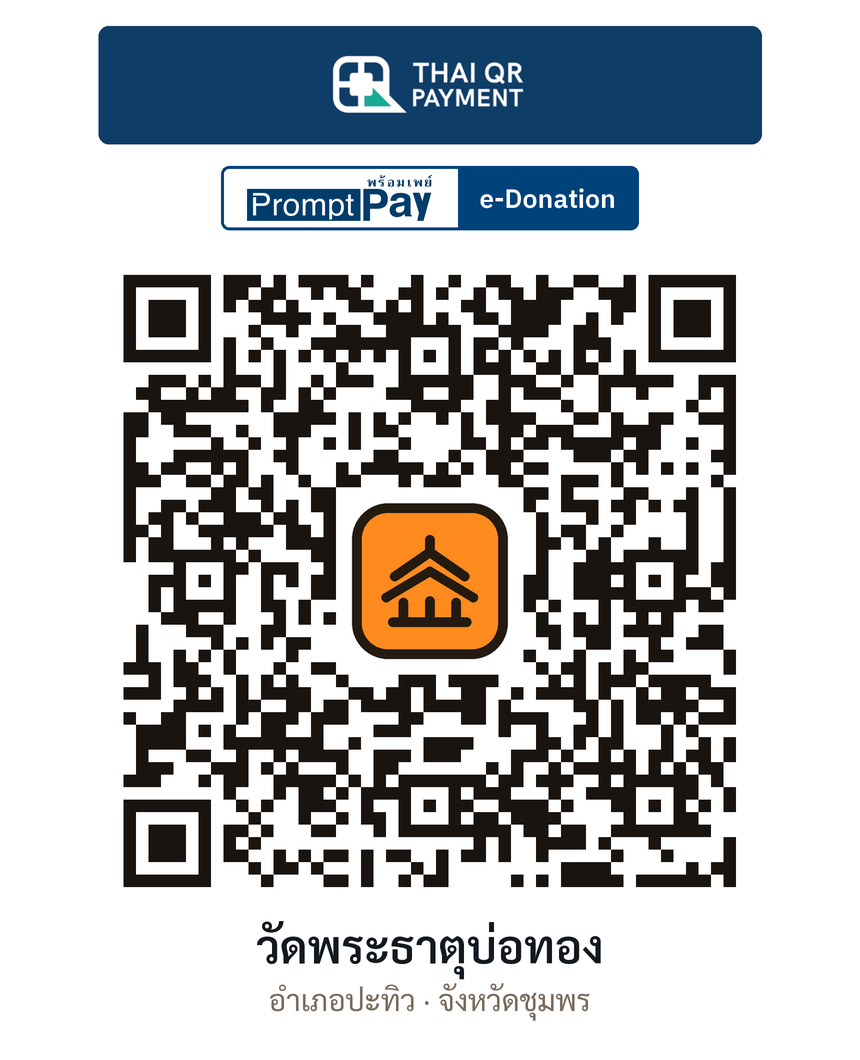 QR e-Donation วัดพระธาตุบ่อทอง จ.ชุมพร (ตรวจสอบแล้ว)