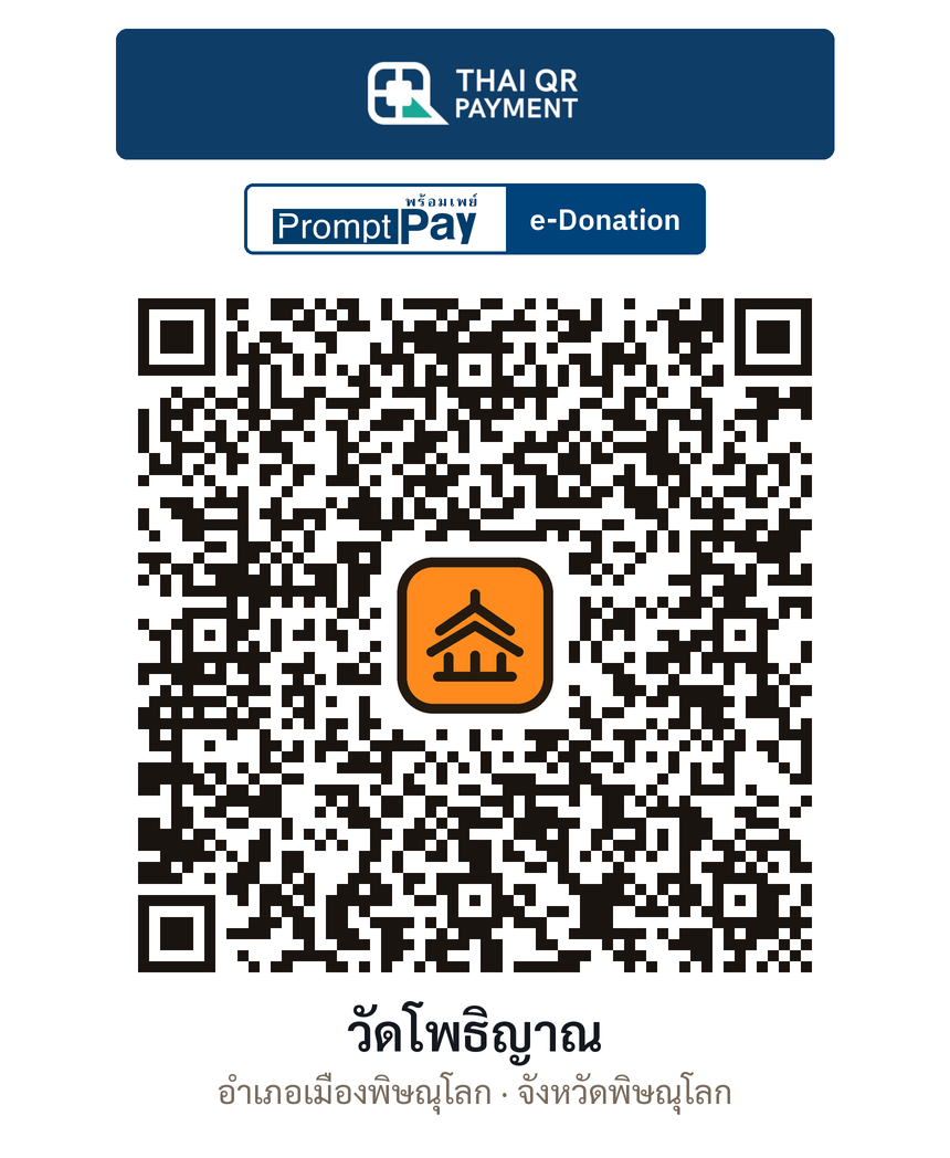 QR e-Donation วัดโพธิญาณ จ.พิษณุโลก (ตรวจสอบแล้ว)