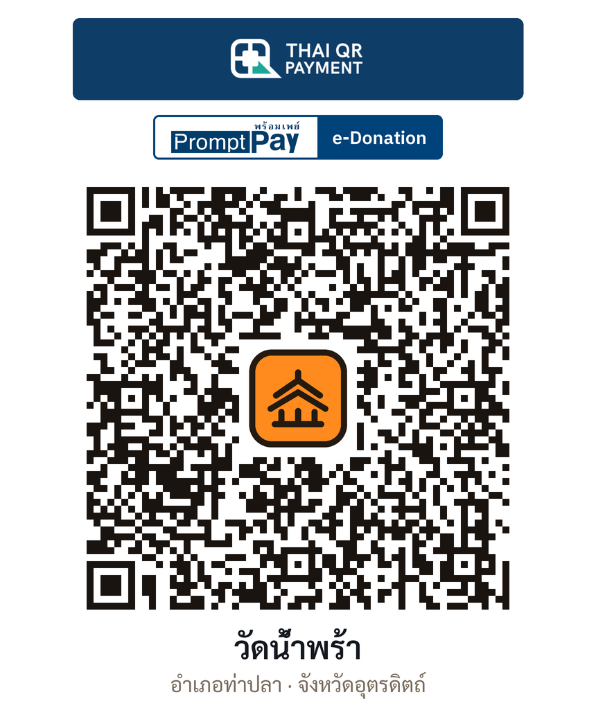 QR e-Donation วัดน้ำพร้า จ.อุตรดิตถ์ (ตรวจสอบแล้ว)