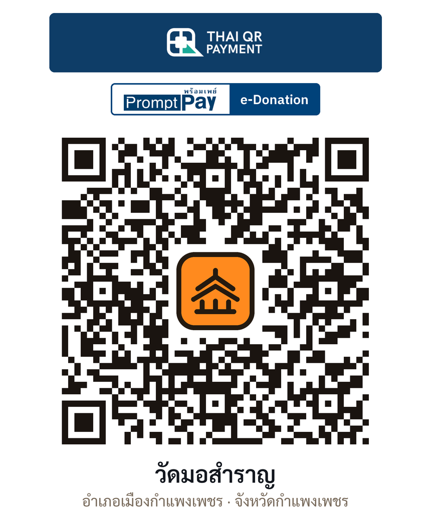 QR e-Donation วัดมอสำราญ จ.กำแพงเพชร (ตรวจสอบแล้ว)