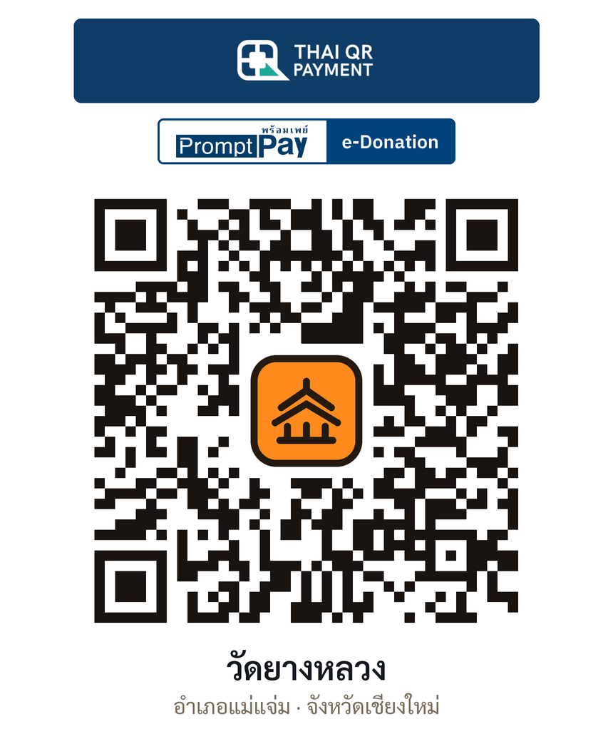 QR e-Donation วัดยางหลวง จ.เชียงใหม่ (ตรวจสอบแล้ว)