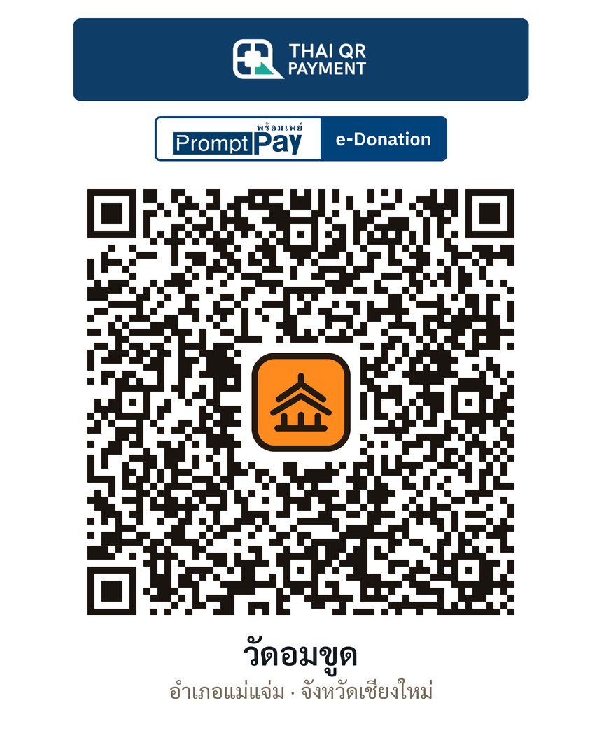 QR e-Donation วัดอมขูด จ.เชียงใหม่ (ตรวจสอบแล้ว)