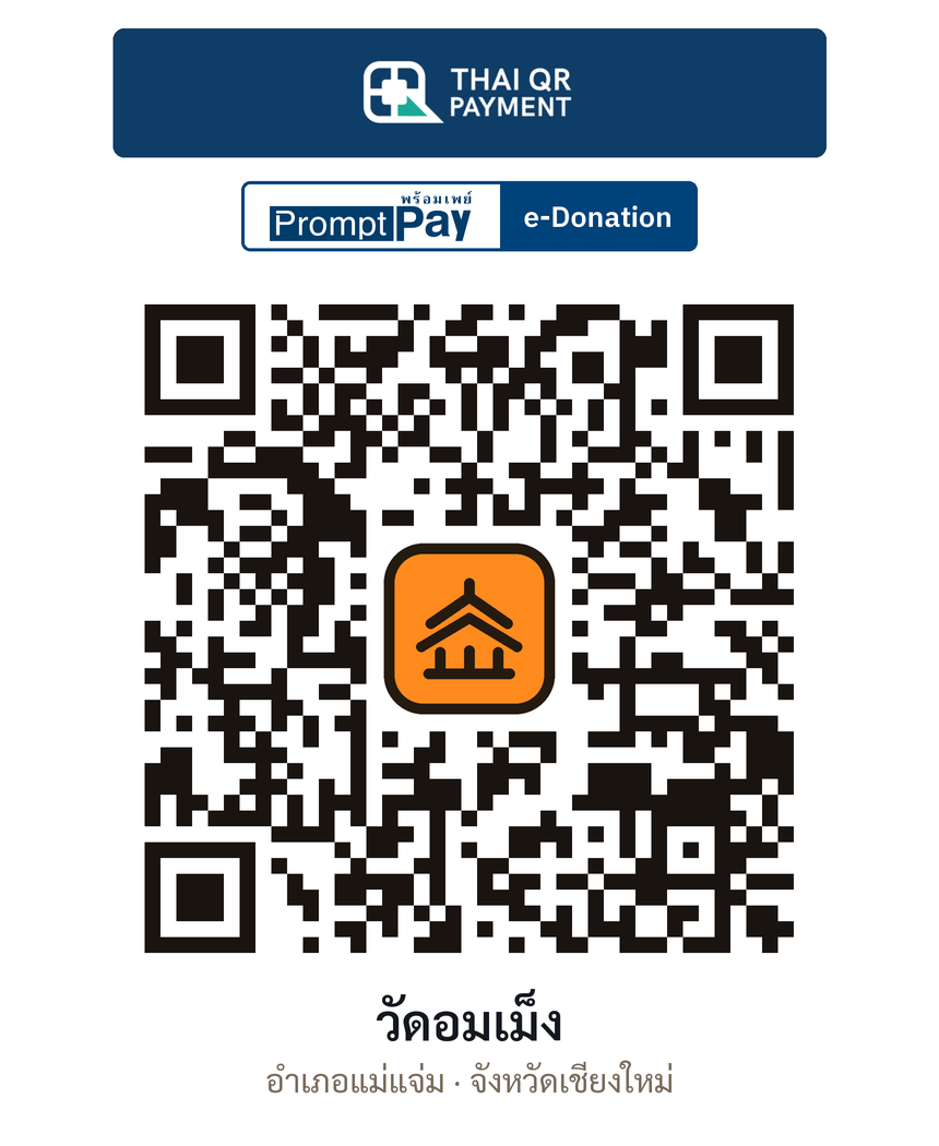 QR e-Donation วัดอมเม็ง จ.เชียงใหม่ (ตรวจสอบแล้ว)