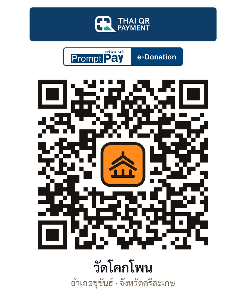 QR e-Donation วัดโคกโพน จ.ศรีสะเกษ (ตรวจสอบแล้ว)