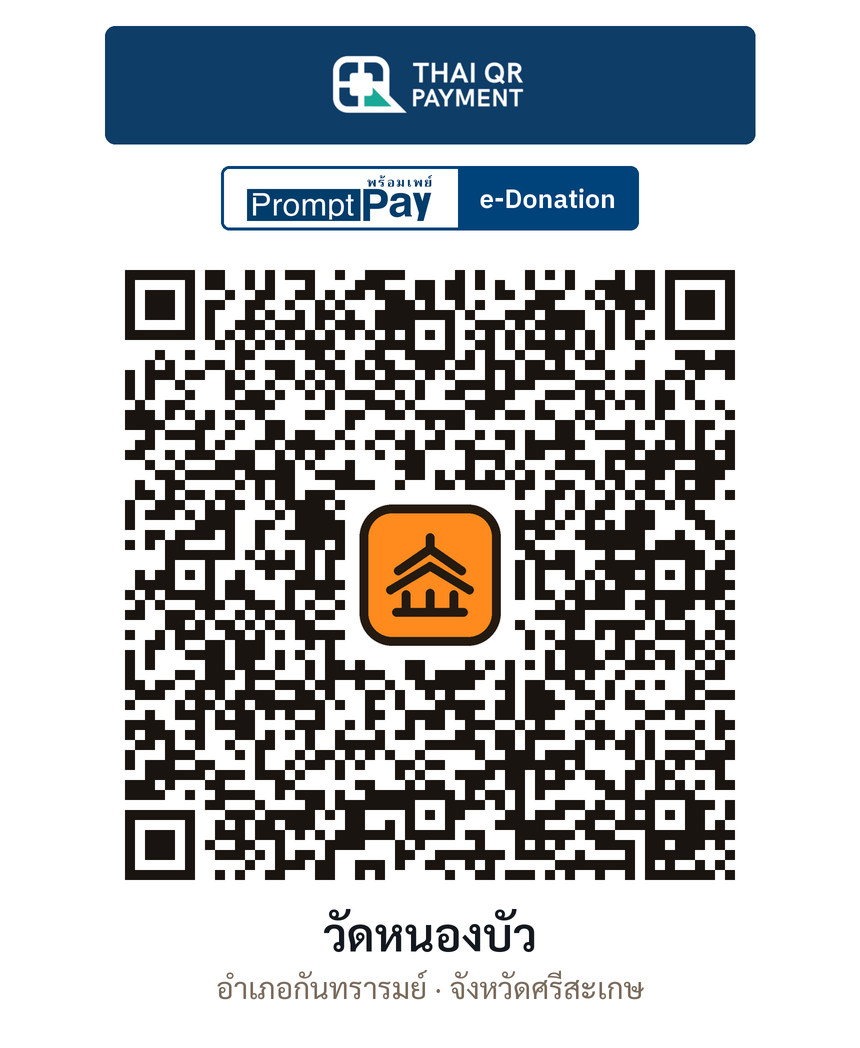 QR e-Donation วัดหนองบัว จ.ศรีสะเกษ (ตรวจสอบแล้ว)