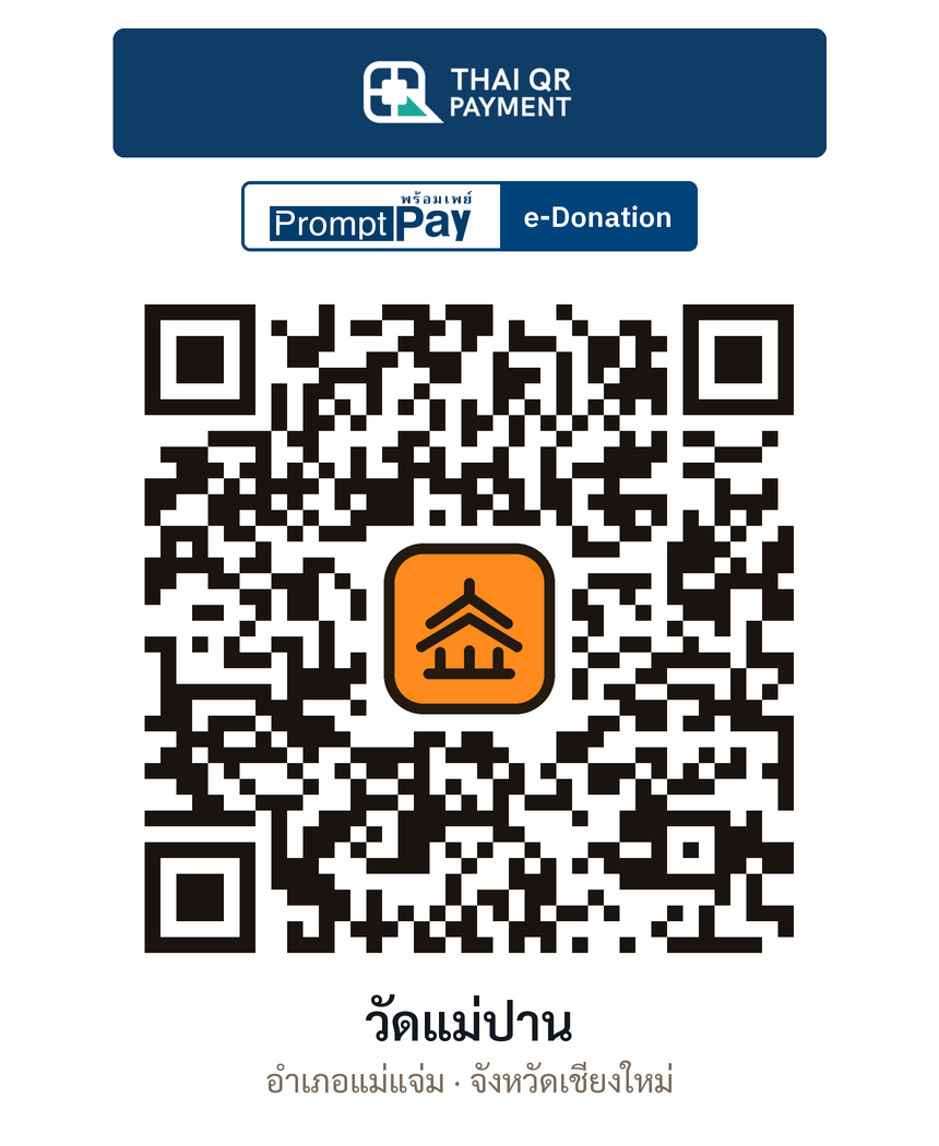 QR e-Donation วัดแม่ปาน จ.เชียงใหม่ (ตรวจสอบแล้ว)