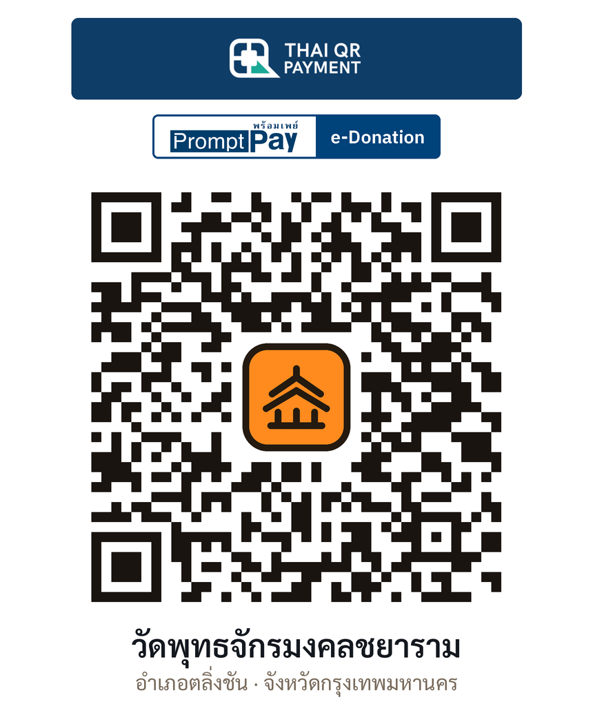 QR e-Donation วัดพุทธจักรมงคลชยาราม จ.กรุงเทพมหานคร (ตรวจสอบแล้ว)
