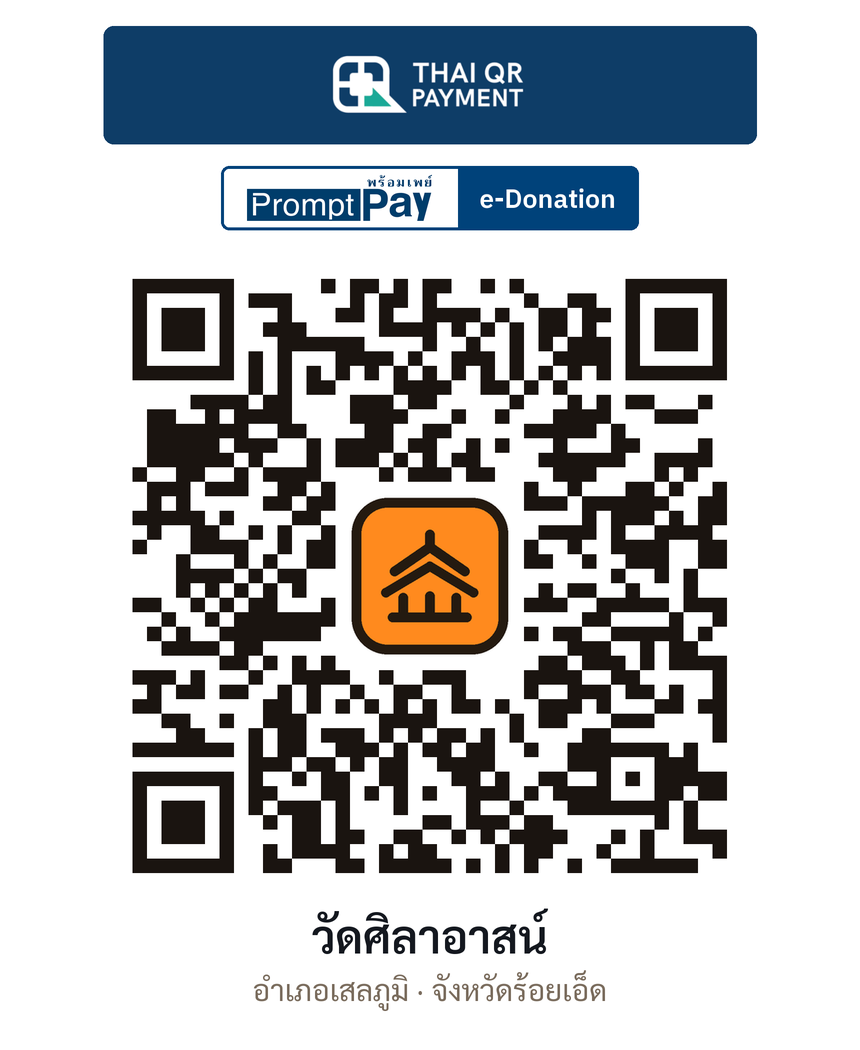 QR e-Donation วัดศิลาอาสน์ จ.ร้อยเอ็ด (ตรวจสอบแล้ว)