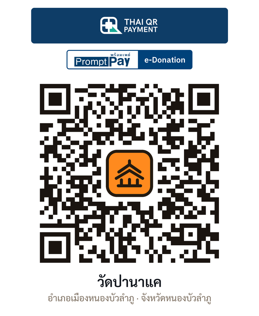 QR e-Donation วัดป่านาแค จ.หนองบัวลำภู (ตรวจสอบแล้ว)