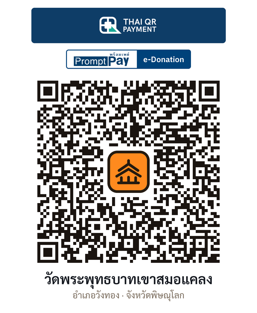 QR e-Donation วัดพระพุทธบาทเขาสมอแคลง จ.พิษณุโลก (ตรวจสอบแล้ว)