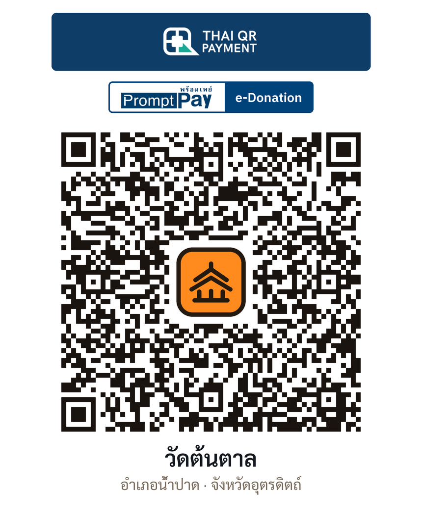 QR e-Donation วัดต้นตาล จ.อุตรดิตถ์ (ตรวจสอบแล้ว)