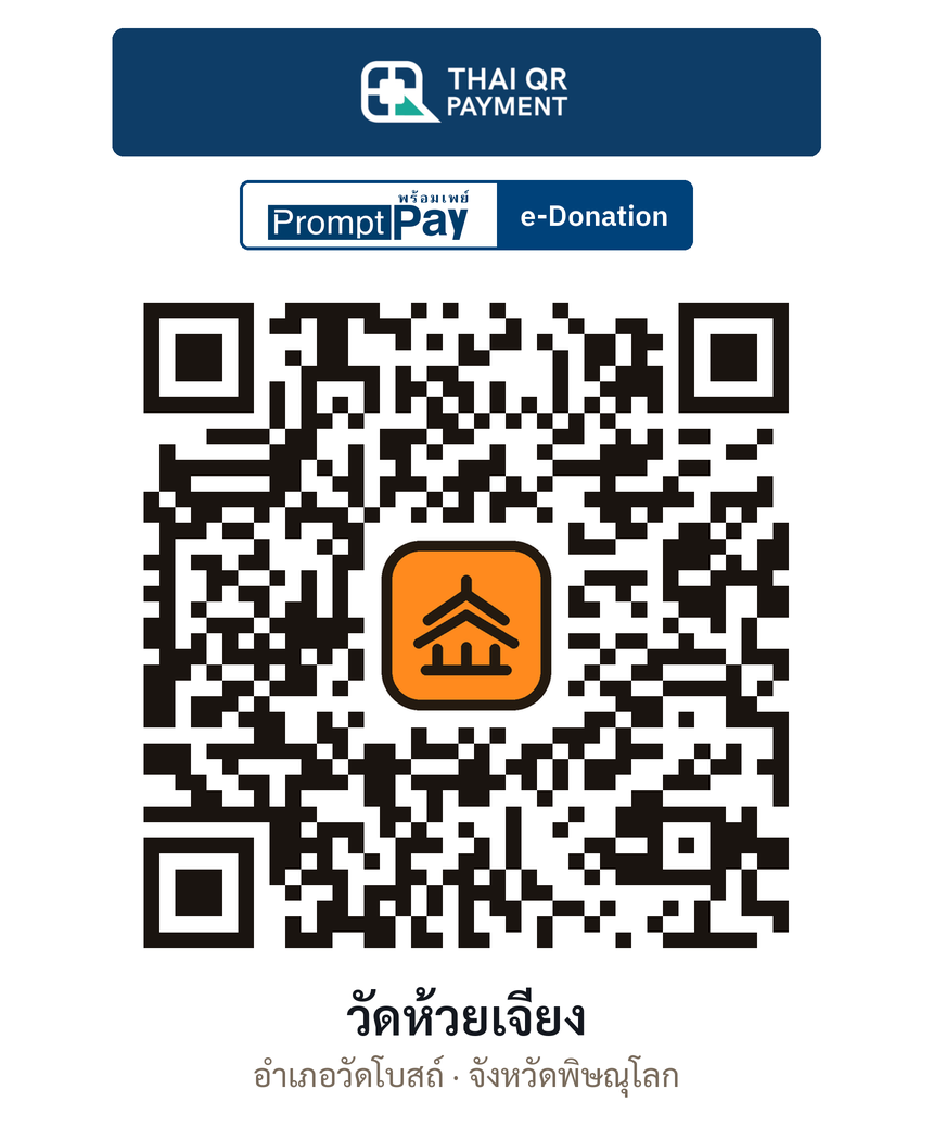 QR e-Donation วัดห้วยเจียง จ.พิษณุโลก (ตรวจสอบแล้ว)
