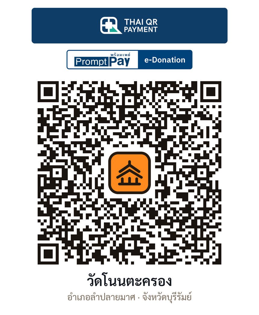 QR e-Donation วัดโนนตะครอง จ.บุรีรัมย์ (ตรวจสอบแล้ว)