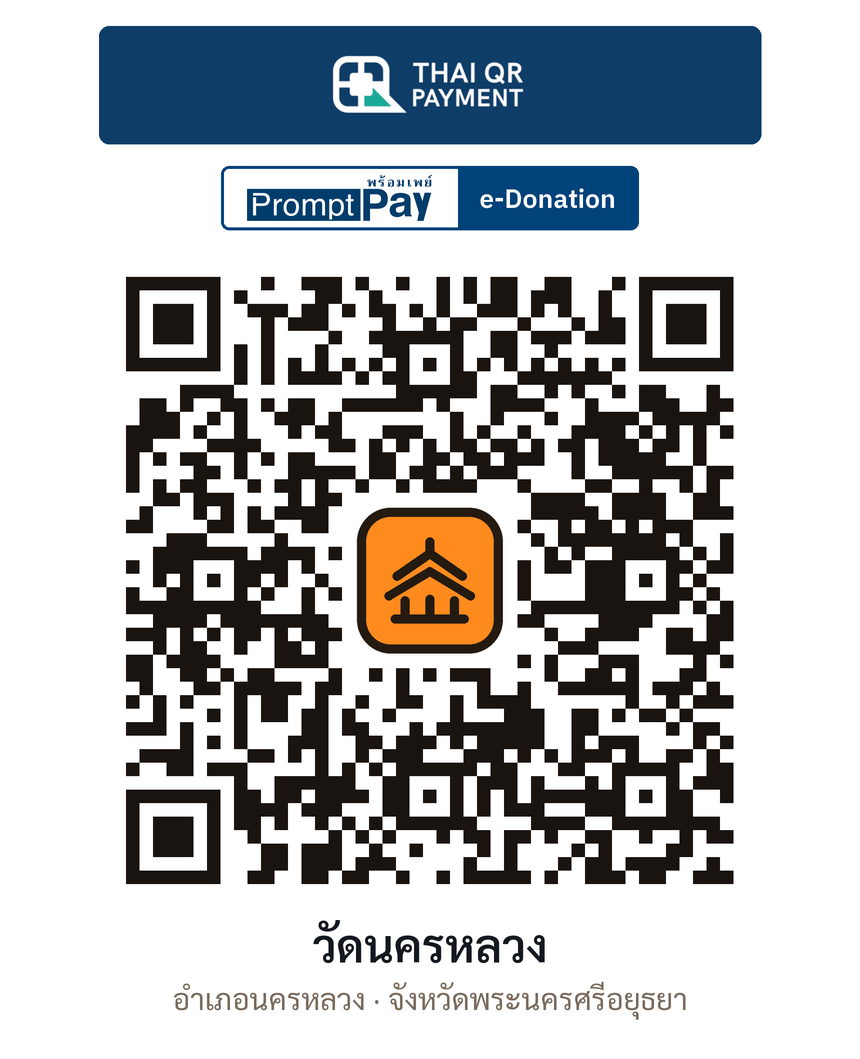 QR e-Donation วัดนครหลวง จ.พระนครศรีอยุธยา (ตรวจสอบแล้ว)