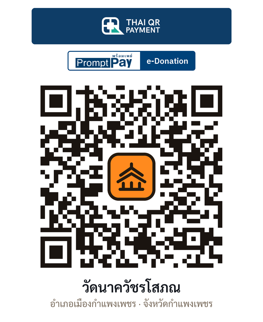QR e-Donation วัดนาควัชรโสภณ จ.กำแพงเพชร (ตรวจสอบแล้ว)