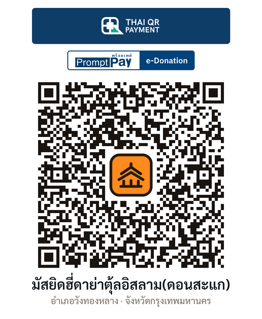 QR e-Donation มัสยิดฮี่ดาย่าตุ้ลอิสลาม(ดอนสะแก) จ.กรุงเทพมหานคร (ตรวจสอบแล้ว)