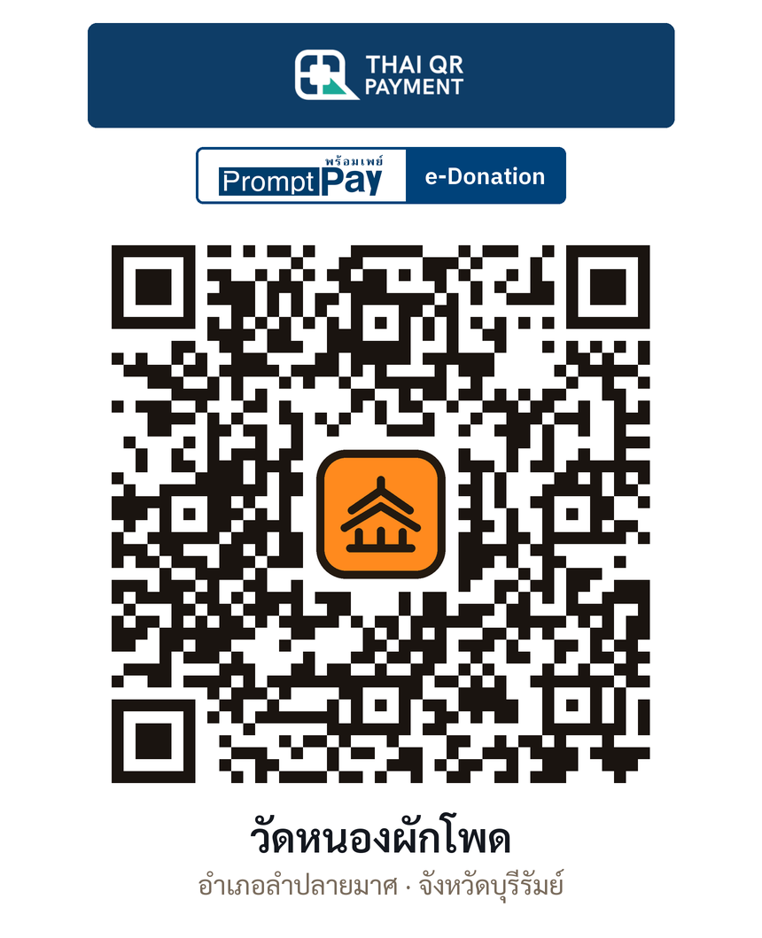 QR e-Donation วัดหนองผักโพด จ.บุรีรัมย์ (ตรวจสอบแล้ว)