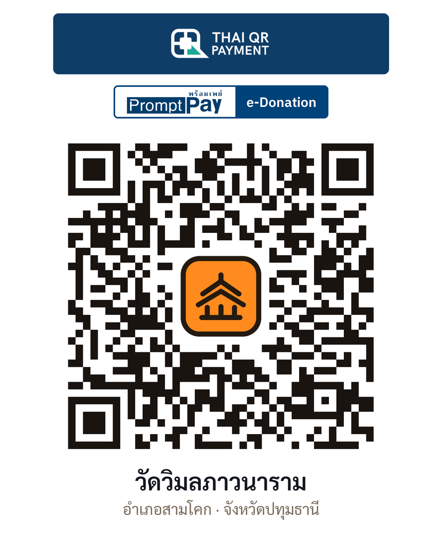 QR e-Donation วัดวิมลภาวนาราม จ.ปทุมธานี (ตรวจสอบแล้ว)