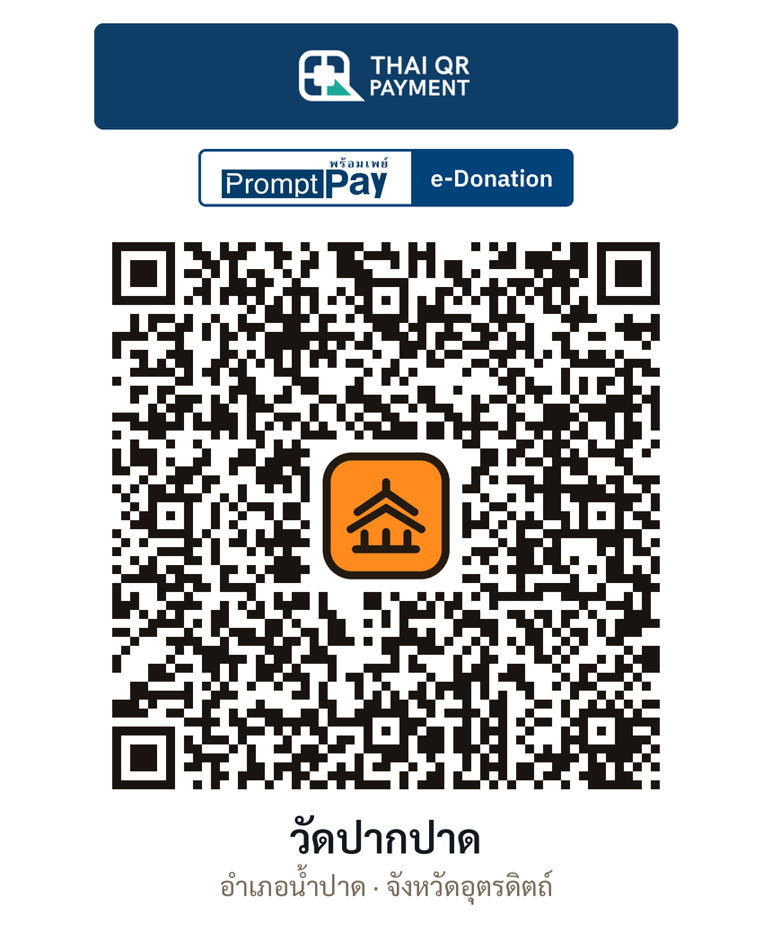 QR e-Donation วัดปากปาด จ.อุตรดิตถ์ (ตรวจสอบแล้ว)