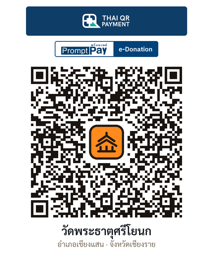 QR e-Donation วัดพระธาตุศรีโยนก จ.เชียงราย (ตรวจสอบแล้ว)