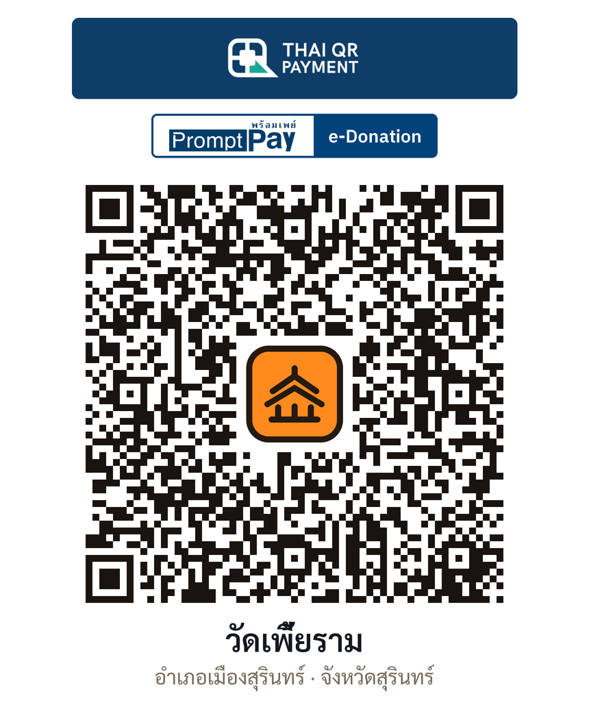 QR e-Donation วัดเพี้ยราม จ.สุรินทร์ (ตรวจสอบแล้ว)
