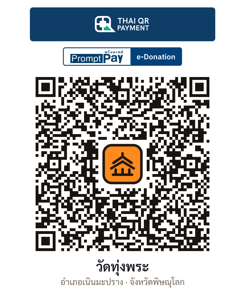QR e-Donation วัดทุ่งพระ จ.พิษณุโลก (ตรวจสอบแล้ว)
