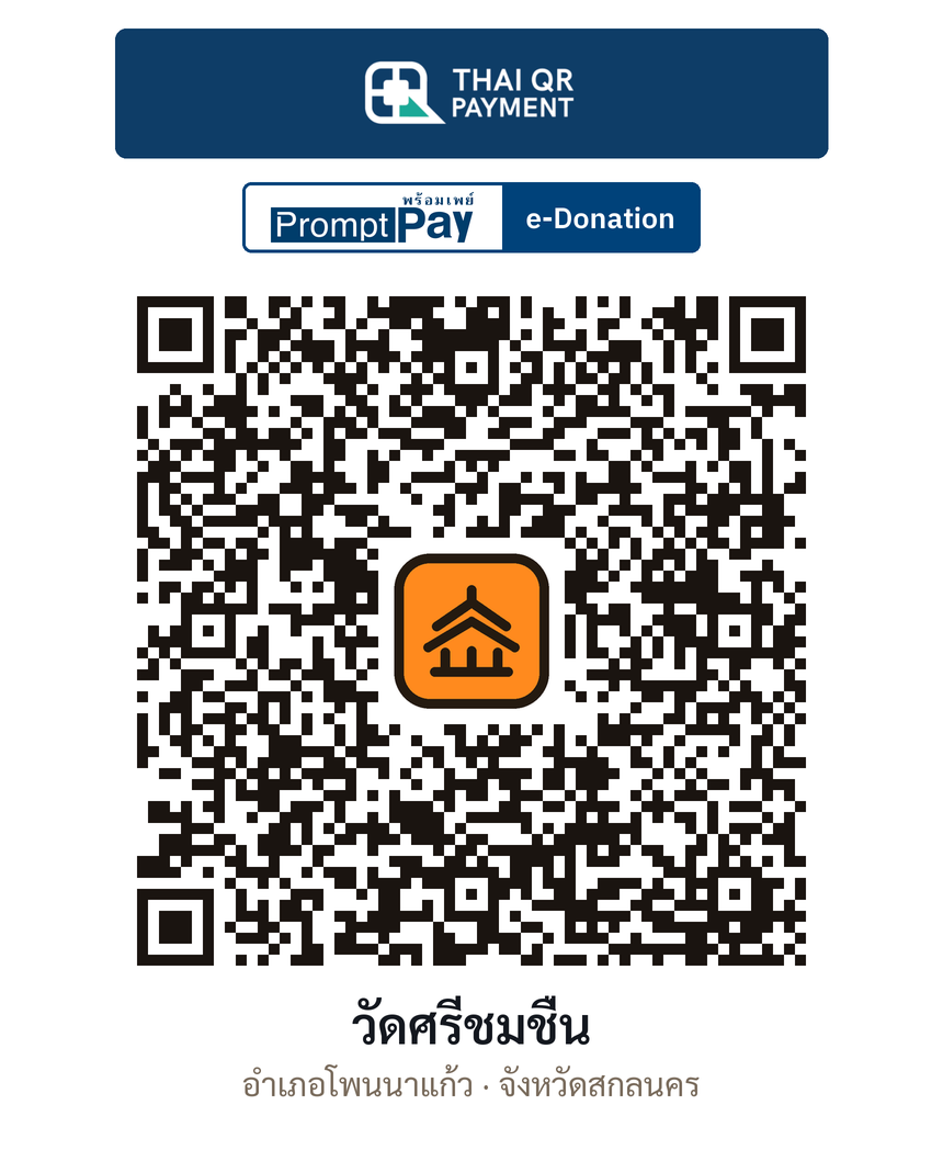 QR e-Donation วัดศรีชมชื่น จ.สกลนคร (ตรวจสอบแล้ว)