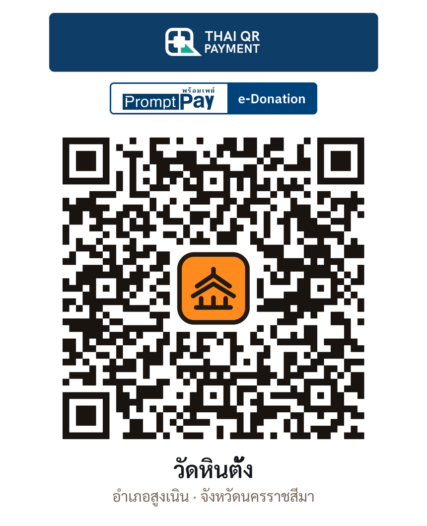 QR e-Donation วัดหินตั้ง จ.นครราชสีมา (ตรวจสอบแล้ว)