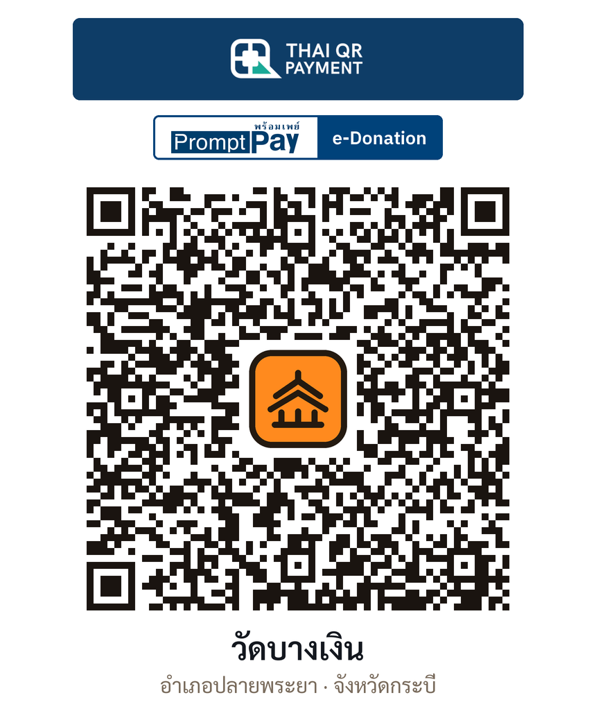 QR e-Donation วัดบางเงิน จ.กระบี่ (ตรวจสอบแล้ว)