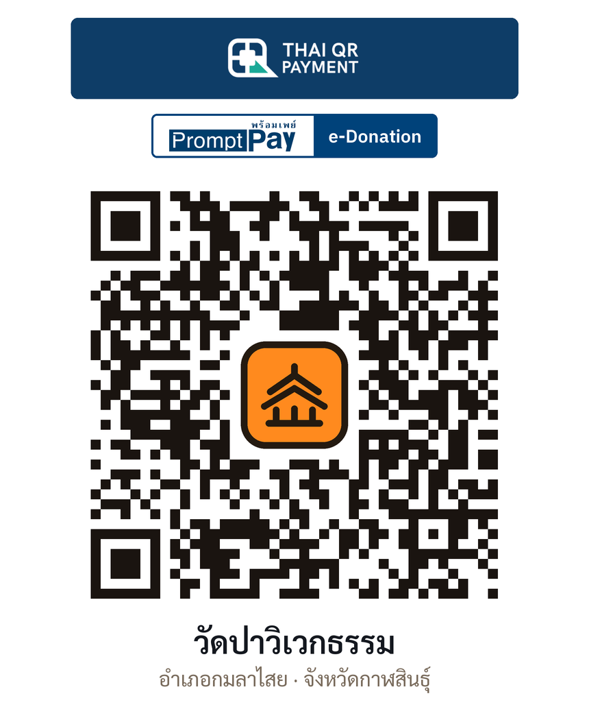 QR e-Donation วัดป่าวิเวกธรรม จ.กาฬสินธุ์ (ตรวจสอบแล้ว)