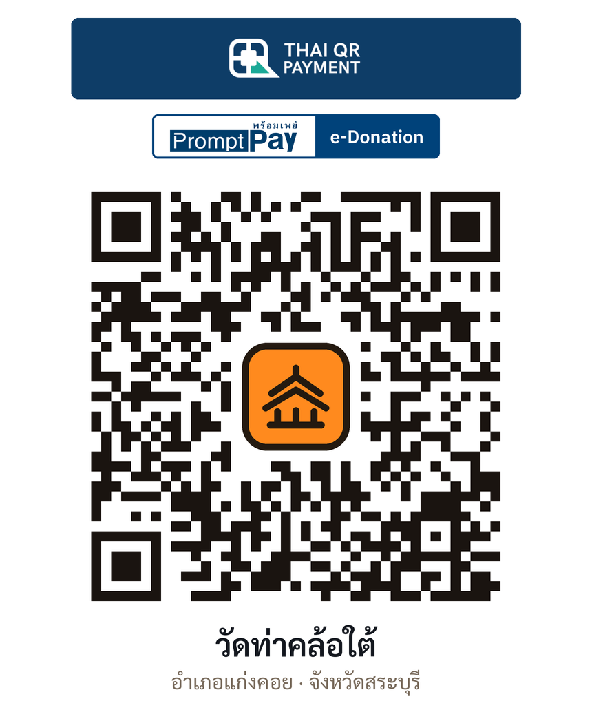 QR e-Donation วัดท่าคล้อใต้ จ.สระบุรี (ตรวจสอบแล้ว)