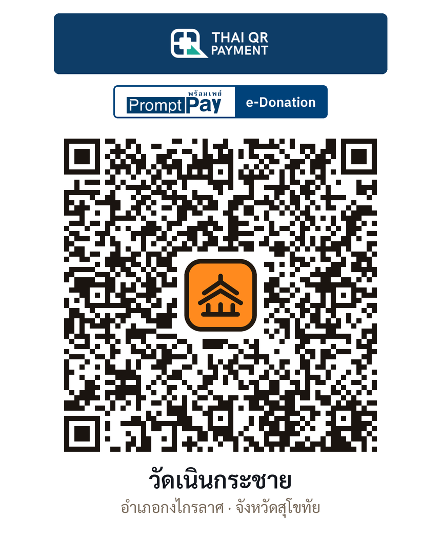 QR e-Donation วัดเนินกระชาย จ.สุโขทัย (ตรวจสอบแล้ว)
