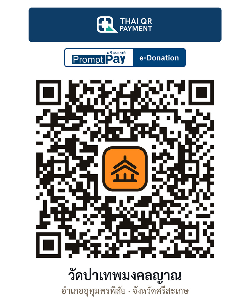 QR e-Donation วัดป่าเทพมงคลญาณ จ.ศรีสะเกษ (ตรวจสอบแล้ว)